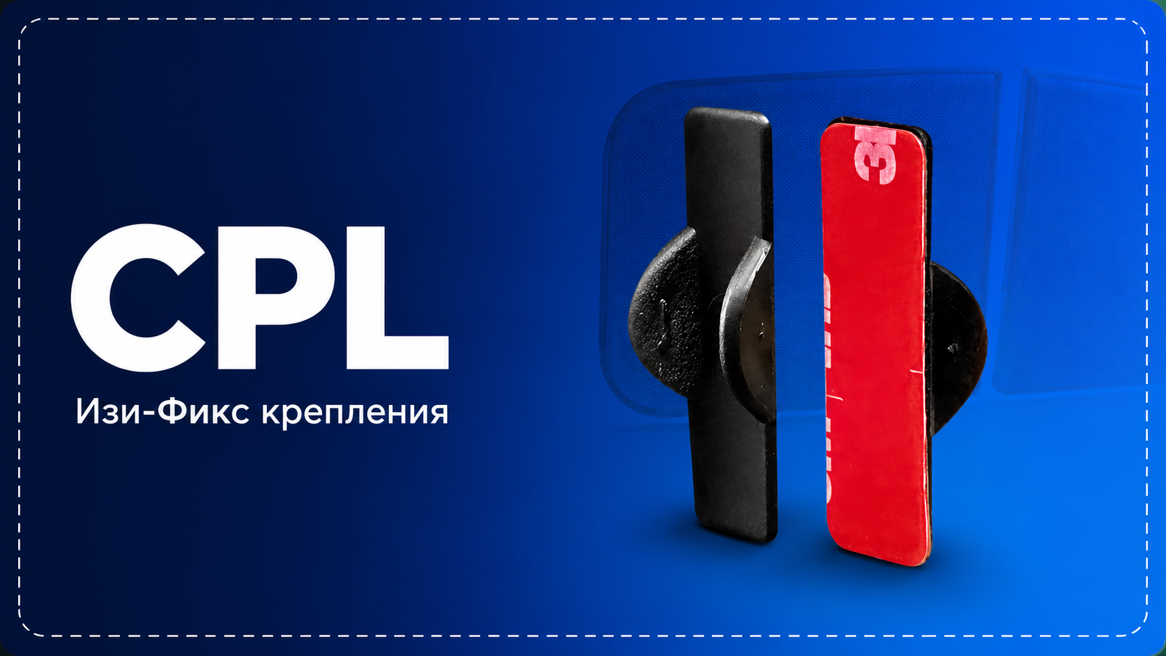 Изи-Фикс крепления (CPL)