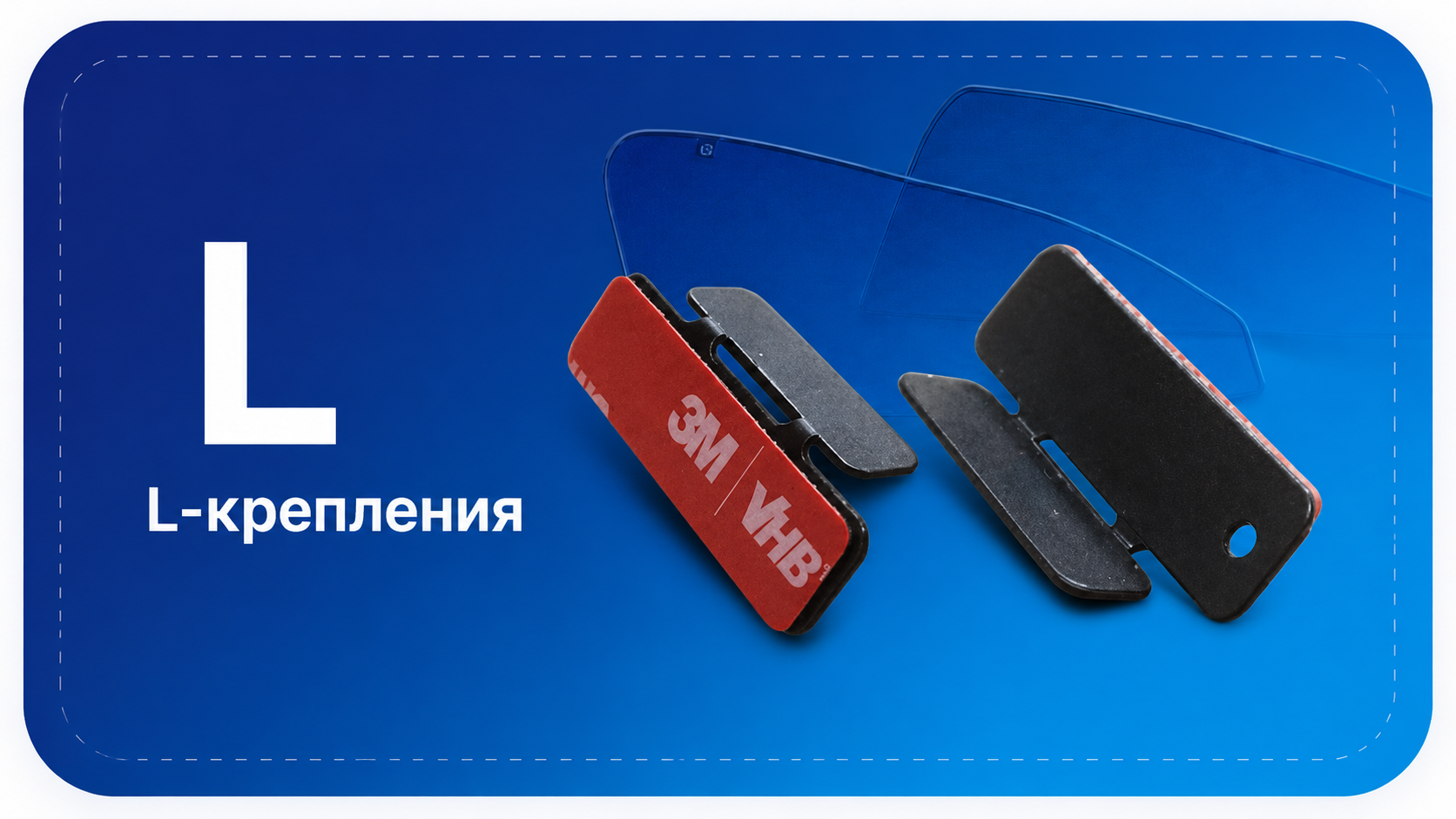 L-крепления