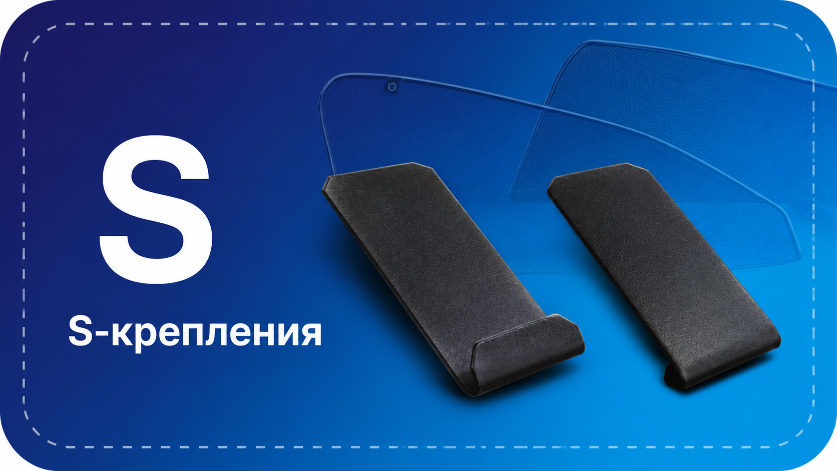 S-крепления