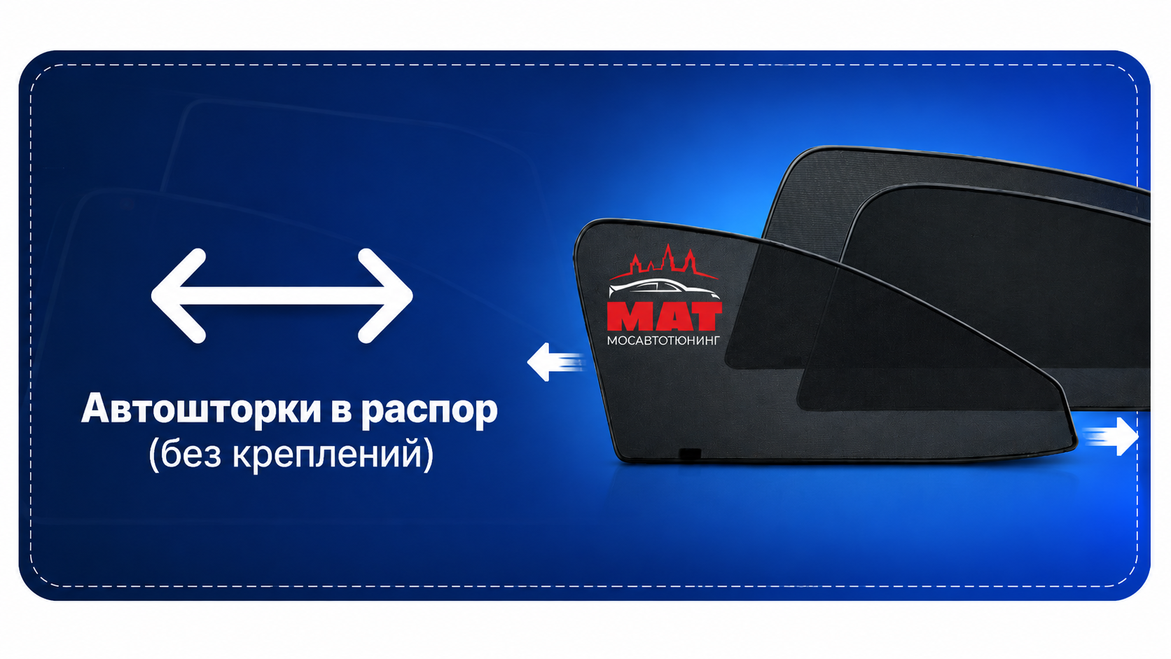 Автошторки в распор (без креплений)